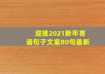 迎接2021新年寄语句子文案80句最新