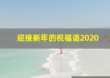 迎接新年的祝福语2020