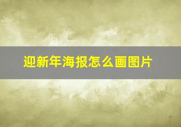 迎新年海报怎么画图片