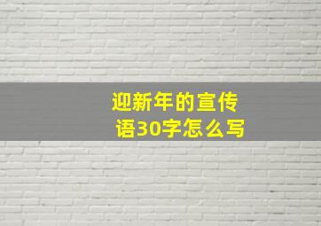 迎新年的宣传语30字怎么写