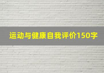 运动与健康自我评价150字