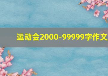 运动会2000-99999字作文