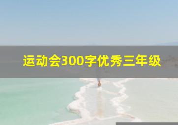 运动会300字优秀三年级