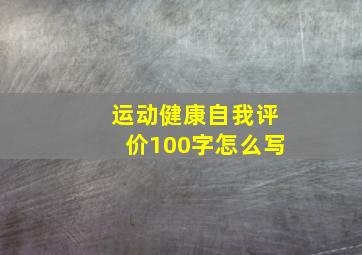 运动健康自我评价100字怎么写