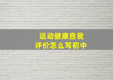 运动健康自我评价怎么写初中