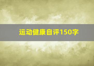 运动健康自评150字