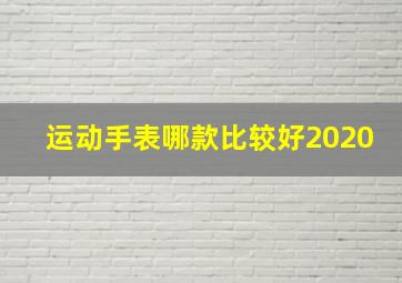 运动手表哪款比较好2020