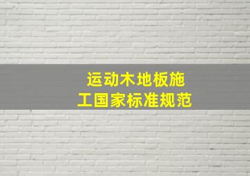 运动木地板施工国家标准规范