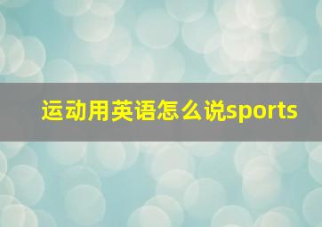 运动用英语怎么说sports