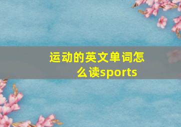 运动的英文单词怎么读sports