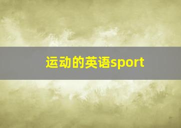 运动的英语sport