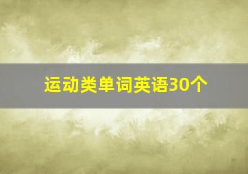 运动类单词英语30个