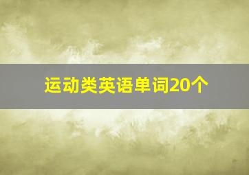 运动类英语单词20个