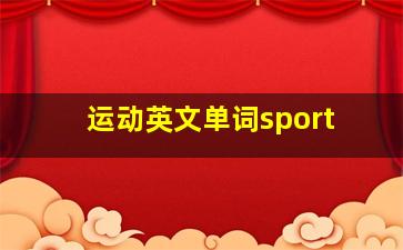 运动英文单词sport