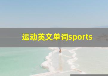 运动英文单词sports