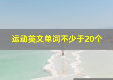 运动英文单词不少于20个