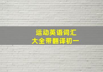 运动英语词汇大全带翻译初一