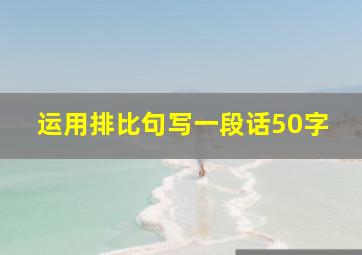 运用排比句写一段话50字