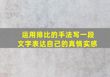 运用排比的手法写一段文字表达自己的真情实感