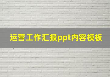 运营工作汇报ppt内容模板