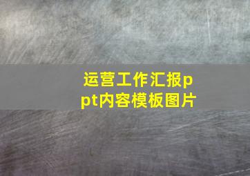 运营工作汇报ppt内容模板图片