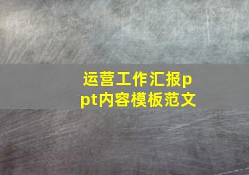 运营工作汇报ppt内容模板范文