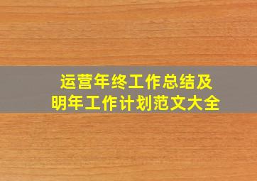 运营年终工作总结及明年工作计划范文大全