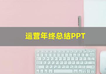 运营年终总结PPT