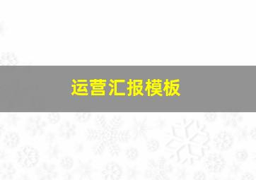 运营汇报模板