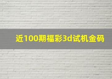 近100期福彩3d试机金码