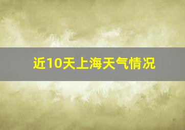 近10天上海天气情况