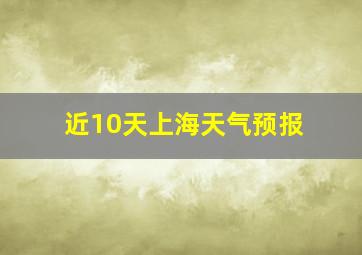 近10天上海天气预报