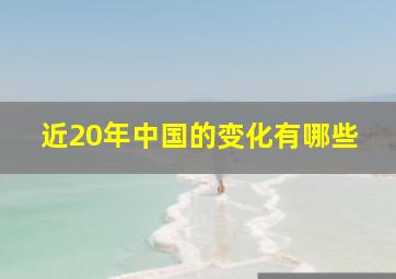 近20年中国的变化有哪些