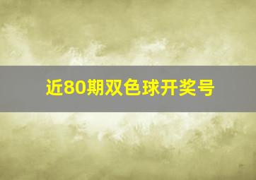 近80期双色球开奖号