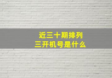 近三十期排列三开机号是什么