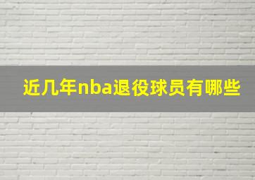 近几年nba退役球员有哪些