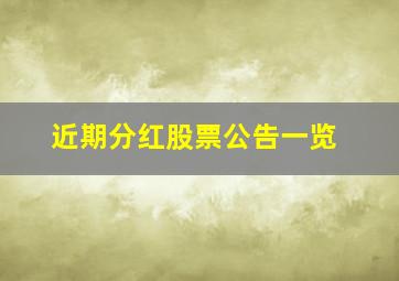 近期分红股票公告一览