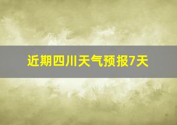 近期四川天气预报7天