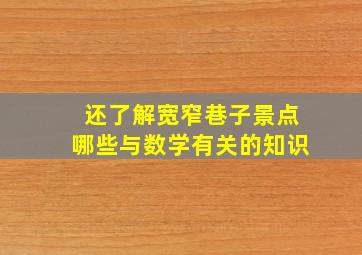 还了解宽窄巷子景点哪些与数学有关的知识