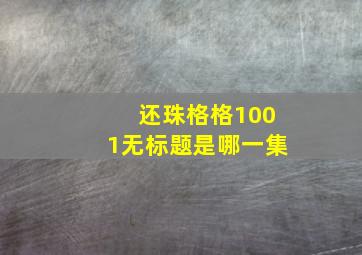 还珠格格1001无标题是哪一集