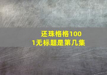 还珠格格1001无标题是第几集