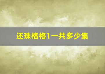 还珠格格1一共多少集