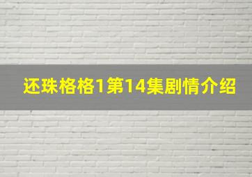 还珠格格1第14集剧情介绍