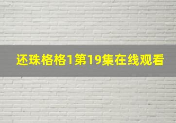 还珠格格1第19集在线观看