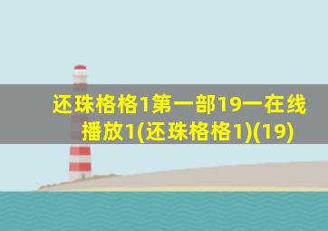 还珠格格1第一部19一在线播放1(还珠格格1)(19)