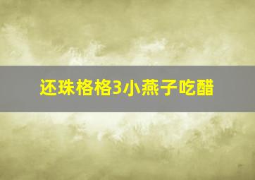 还珠格格3小燕子吃醋