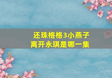 还珠格格3小燕子离开永琪是哪一集