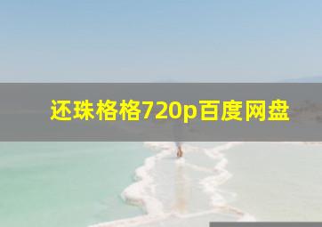 还珠格格720p百度网盘