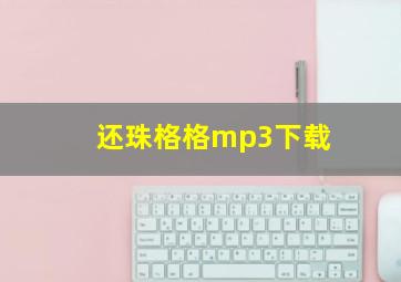 还珠格格mp3下载