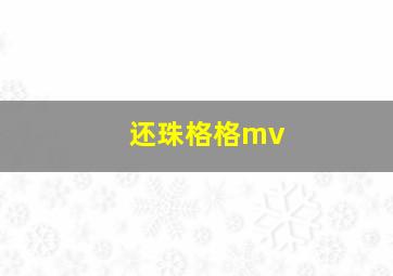 还珠格格mv